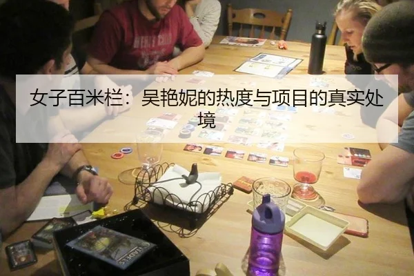 女子百米栏：吴艳妮的热度与项目的真实处境