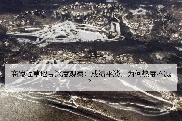 shang-jun-cheng-cao-di-sai-shen-du-guan-cha-cheng-ji-ping-dan-wei-he-re-du-bu-jian-2-105.jpg
