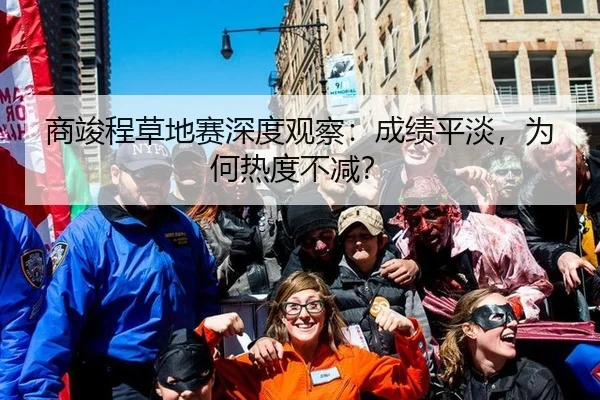 商竣程草地赛深度观察：成绩平淡，为何热度不减？