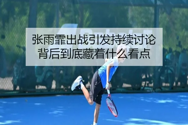 张雨霏出战引发持续讨论 背后到底藏着什么看点